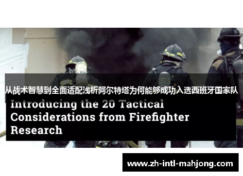 从战术智慧到全面适配浅析阿尔特塔为何能够成功入选西班牙国家队