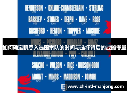 如何确定凯恩入选国家队的时间与选择背后的战略考量