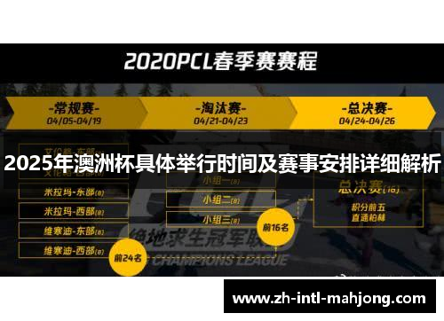 2025年澳洲杯具体举行时间及赛事安排详细解析 2025年澳洲杯具体举行时间及赛事安排详细解析