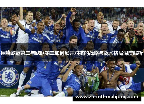 围绕欧冠第三与欧联第三如何展开对抗的战略与战术格局深度解析