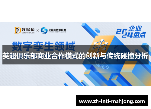 英超俱乐部商业合作模式的创新与传统碰撞分析 英超俱乐部商业合作模式的创新与传统碰撞分析