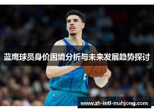 蓝鹰球员身价困境分析与未来发展趋势探讨