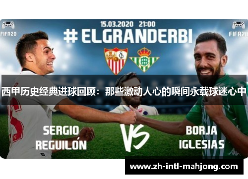 西甲历史经典进球回顾:那些激动人心的瞬间永载球迷心中 西甲历史经典进球回顾:那些激动人心的瞬间永载球迷心中