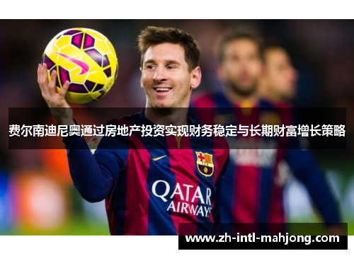 费尔南迪尼奥通过房地产投资实现财务稳定与长期财富增长策略