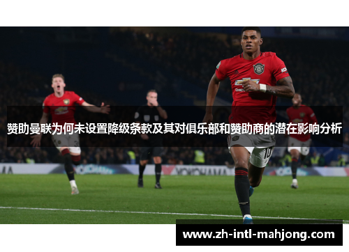 赞助曼联为何未设置降级条款及其对俱乐部和赞助商的潜在影响分析