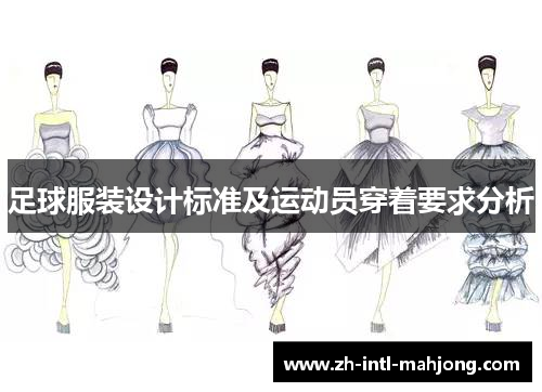 足球服装设计标准及运动员穿着要求分析