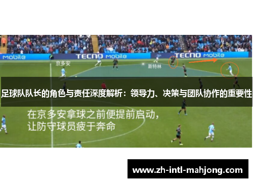 足球队队长的角色与责任深度解析：领导力、决策与团队协作的重要性