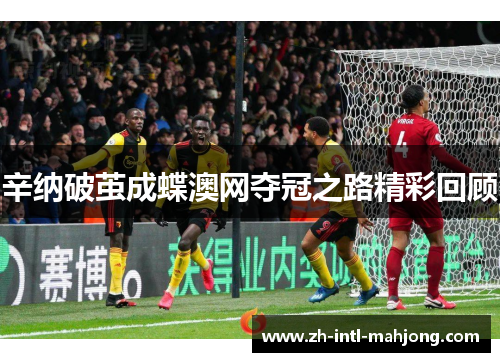 辛纳破茧成蝶澳网夺冠之路精彩回顾
