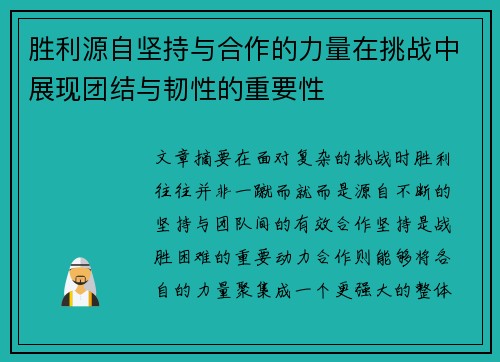 胜利源自坚持与合作的力量在挑战中展现团结与韧性的重要性