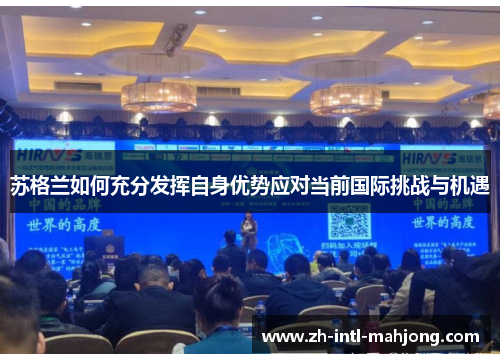 苏格兰如何充分发挥自身优势应对当前国际挑战与机遇 苏格兰如何充分发挥自身优势应对当前国际挑战与机遇