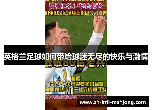 英格兰足球如何带给球迷无尽的快乐与激情