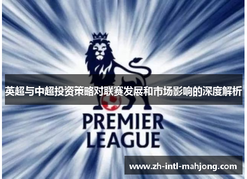 英超与中超投资策略对联赛发展和市场影响的深度解析