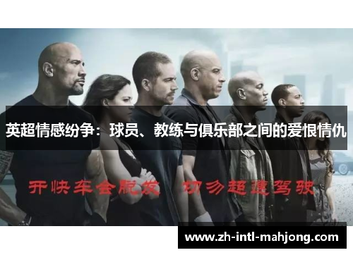 英超情感纷争:球员、教练与俱乐部之间的爱恨情仇 英超情感纷争:球员、教练与俱乐部之间的爱恨情仇