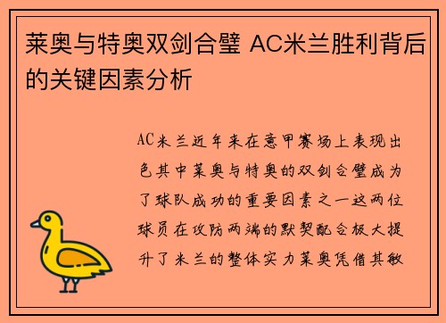 莱奥与特奥双剑合璧 AC米兰胜利背后的关键因素分析