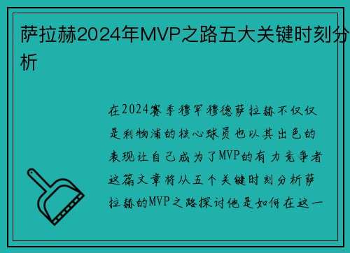 萨拉赫2024年MVP之路五大关键时刻分析