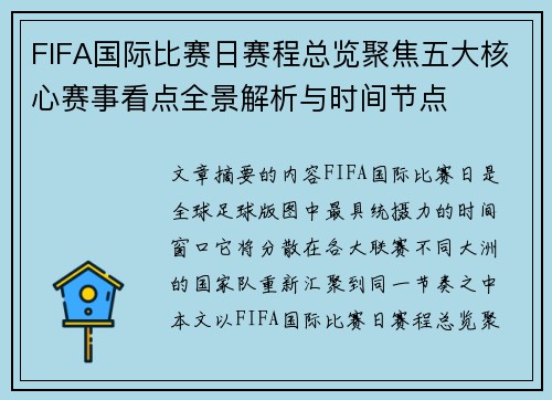 FIFA国际比赛日赛程总览聚焦五大核心赛事看点全景解析与时间节点