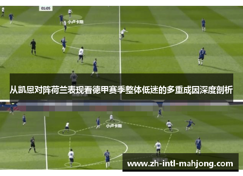 从凯恩对阵荷兰表现看德甲赛季整体低迷的多重成因深度剖析