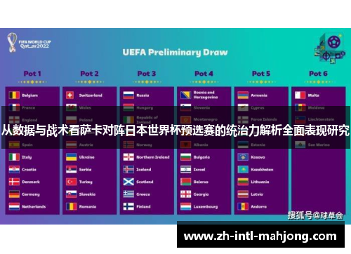 从数据与战术看萨卡对阵日本世界杯预选赛的统治力解析全面表现研究