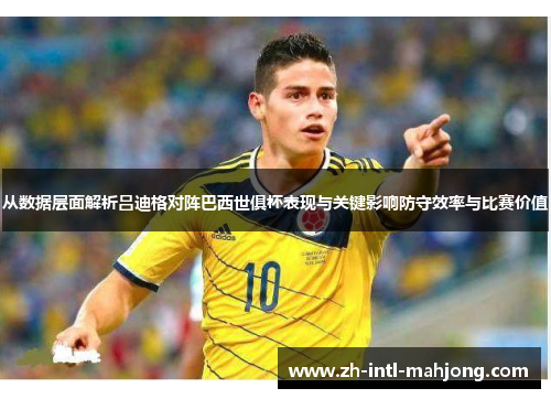 从数据层面解析吕迪格对阵巴西世俱杯表现与关键影响防守效率与比赛价值