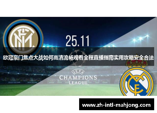 欧冠豪门焦点大战如何高清流畅观看全程直播指南实用攻略安全合法
