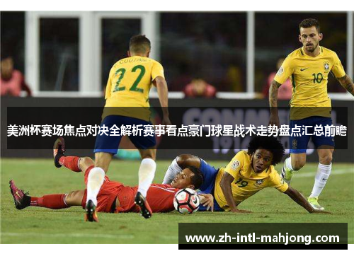 美洲杯赛场焦点对决全解析赛事看点豪门球星战术走势盘点汇总前瞻