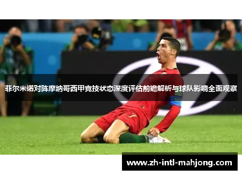 菲尔米诺对阵摩纳哥西甲竞技状态深度评估前瞻解析与球队影响全面观察