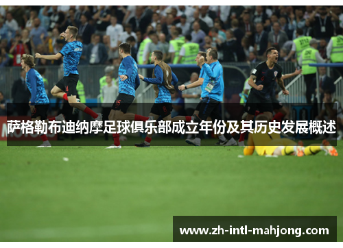 萨格勒布迪纳摩足球俱乐部成立年份及其历史发展概述