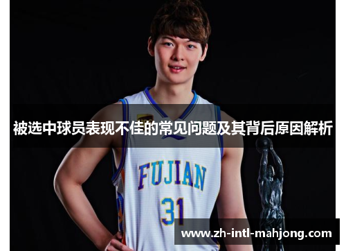 被选中球员表现不佳的常见问题及其背后原因解析 被选中球员表现不佳的常见问题及其背后原因解析