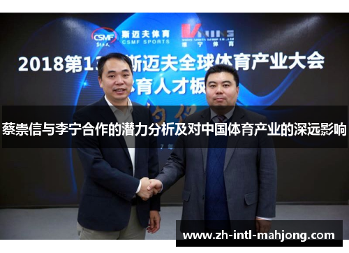 蔡崇信与李宁合作的潜力分析及对中国体育产业的深远影响 蔡崇信与李宁合作的潜力分析及对中国体育产业的深远影响