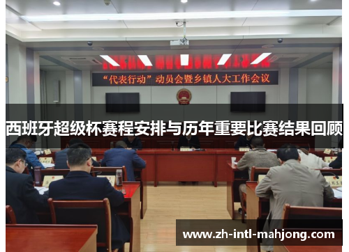 西班牙超级杯赛程安排与历年重要比赛结果回顾