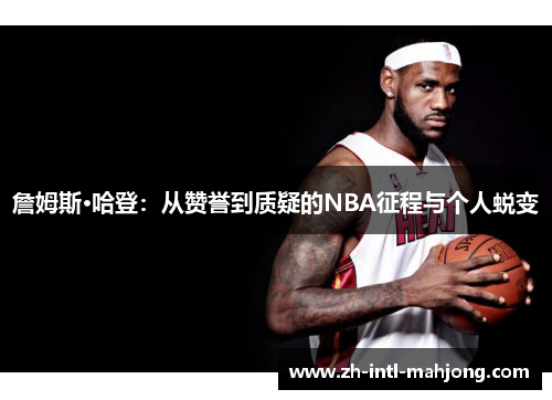 詹姆斯·哈登：从赞誉到质疑的NBA征程与个人蜕变