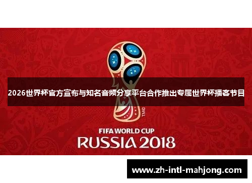 2026世界杯官方宣布与知名音频分享平台合作推出专属世界杯播客节目