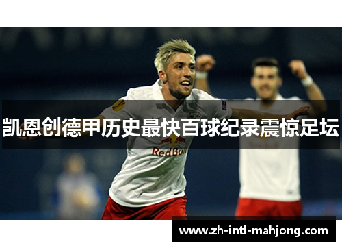 凯恩创德甲历史最快百球纪录震惊足坛