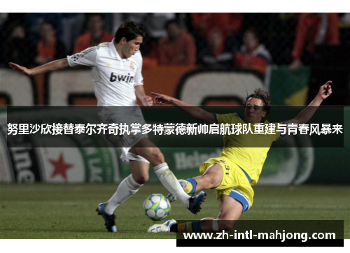 努里沙欣接替泰尔齐奇执掌多特蒙德新帅启航球队重建与青春风暴来 努里沙欣接替泰尔齐奇执掌多特蒙德新帅启航球队重建与青春风暴来