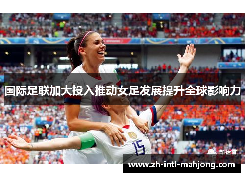国际足联加大投入推动女足发展提升全球影响力
