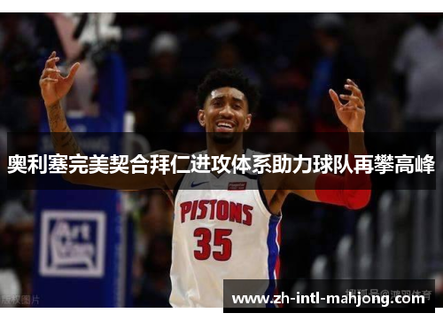 奥利塞完美契合拜仁进攻体系助力球队再攀高峰