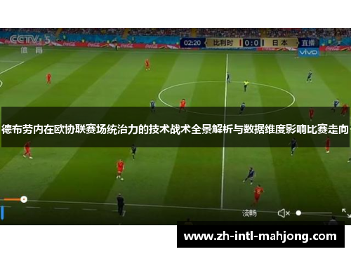 德布劳内在欧协联赛场统治力的技术战术全景解析与数据维度影响比赛走向