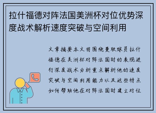 拉什福德对阵法国美洲杯对位优势深度战术解析速度突破与空间利用