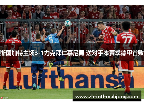 斯图加特主场3-1力克拜仁慕尼黑 送对手本赛季德甲首败 斯图加特主场3-1力克拜仁慕尼黑 送对手本赛季德甲首败
