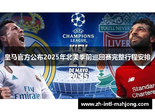 皇马官方公布2025年北美季前巡回赛完整行程安排 皇马官方公布2025年北美季前巡回赛完整行程安排