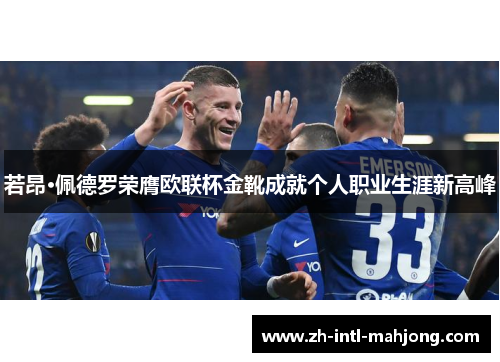 若昂·佩德罗荣膺欧联杯金靴成就个人职业生涯新高峰