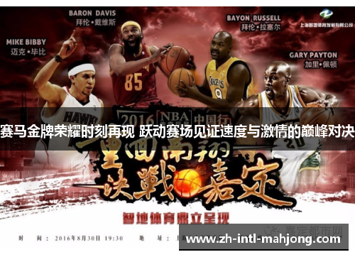 赛马金牌荣耀时刻再现 跃动赛场见证速度与激情的巅峰对决