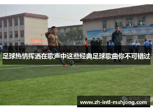 足球热情挥洒在歌声中这些经典足球歌曲你不可错过
