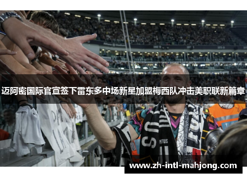 迈阿密国际官宣签下雷东多中场新星加盟梅西队冲击美职联新篇章