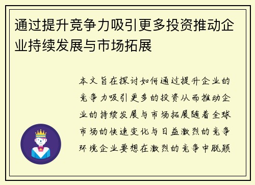 通过提升竞争力吸引更多投资推动企业持续发展与市场拓展
