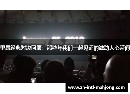 里昂经典对决回顾：那些年我们一起见证的激动人心瞬间