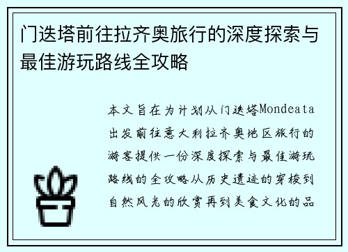 门迭塔前往拉齐奥旅行的深度探索与最佳游玩路线全攻略