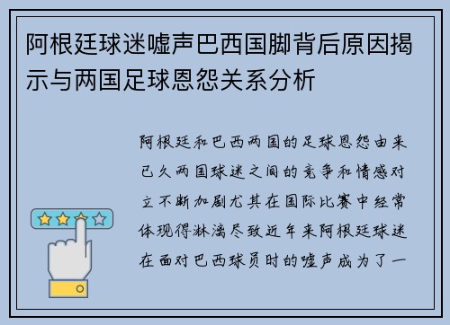 阿根廷球迷嘘声巴西国脚背后原因揭示与两国足球恩怨关系分析 阿根廷球迷嘘声巴西国脚背后原因揭示与两国足球恩怨关系分析