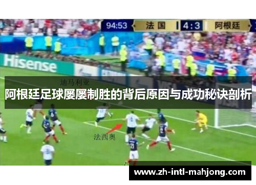 阿根廷足球屡屡制胜的背后原因与成功秘诀剖析 阿根廷足球屡屡制胜的背后原因与成功秘诀剖析