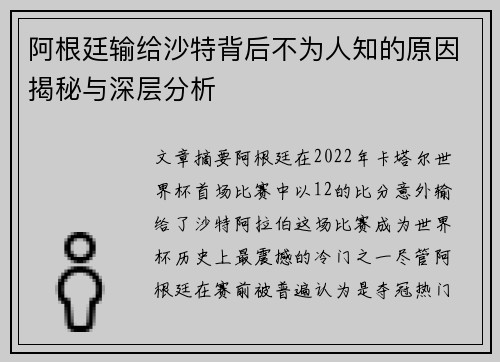 阿根廷输给沙特背后不为人知的原因揭秘与深层分析 阿根廷输给沙特背后不为人知的原因揭秘与深层分析